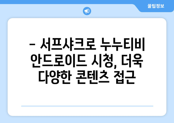 서프샤크로 누누티비 안드로이드 시청 경험 향상