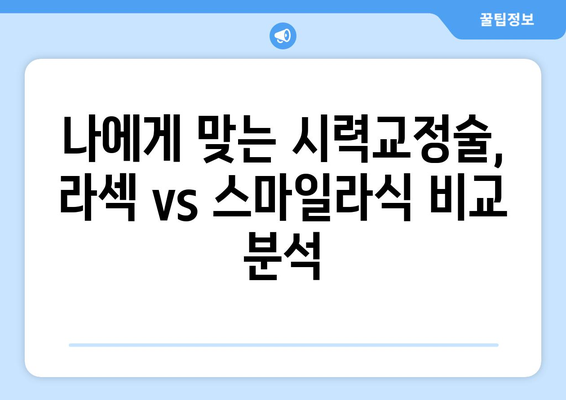 라섹과 스마일라식 가격 비교: 강남역 안과 최신 정보