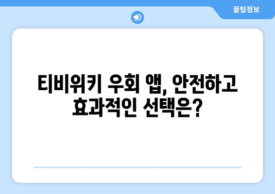 티비위키 우회 앱: 인기 추천