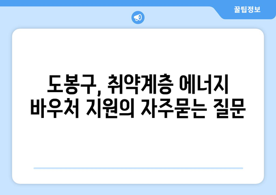 도봉구, 취약계층 에너지 바우처 지원