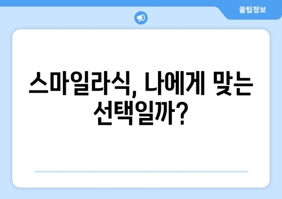 스마일라식의 장점과 단점을 파악하고 강남역 안과 시력 교정술 선택하기