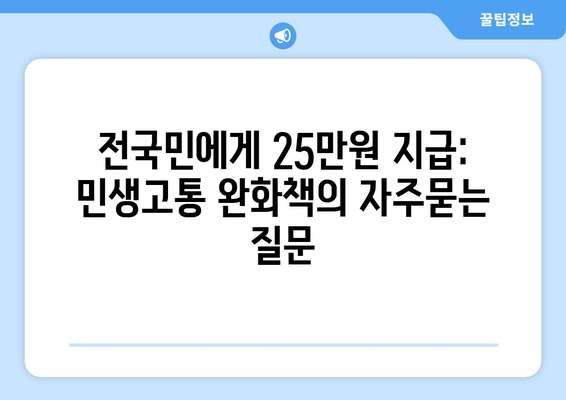 전국민에게 25만원 지급: 민생고통 완화책