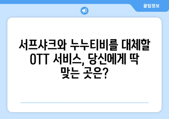 서프샤크 대신 누누티비 대체 OTT 서비스