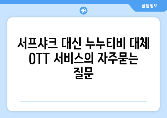 서프샤크 대신 누누티비 대체 OTT 서비스