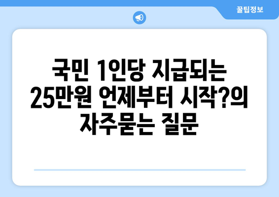 국민 1인당 지급되는 25만원 언제부터 시작?