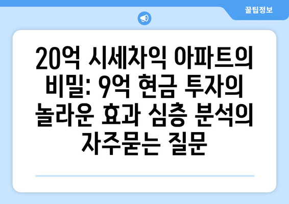 20억 시세차익 아파트의 비밀: 9억 현금 투자의 놀라운 효과 심층 분석