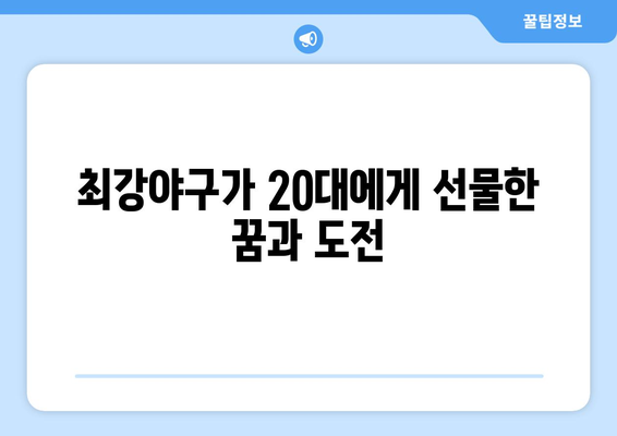 최강야구: 문교부 화제성 1위를 사로잡은 20대의 야구적 꿈