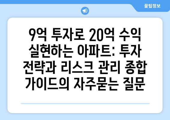 9억 투자로 20억 수익 실현하는 아파트: 투자 전략과 리스크 관리 종합 가이드