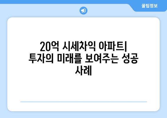 20억 시세차익 아파트의 등장: 9억 현금 투자의 놀라운 결과 심층 분석과 교훈