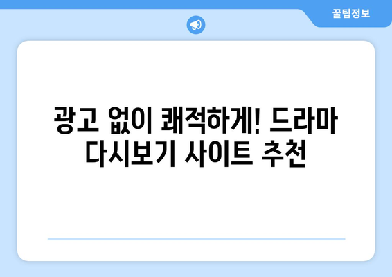 드라마다시보기 무료사이트 추천