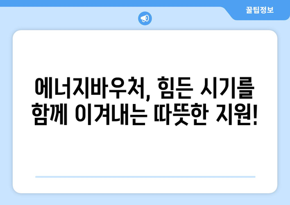 에너지바우처 제도 확대, 취약계층 지원 강화