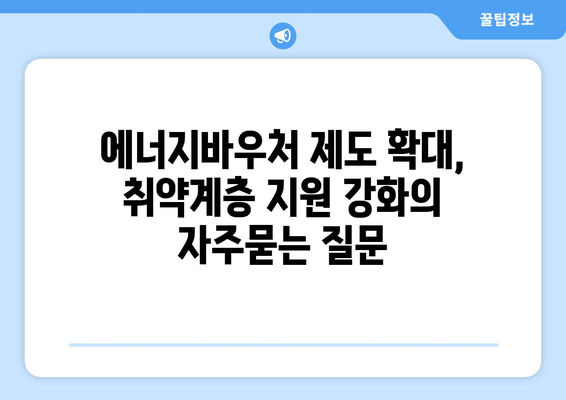 에너지바우처 제도 확대, 취약계층 지원 강화