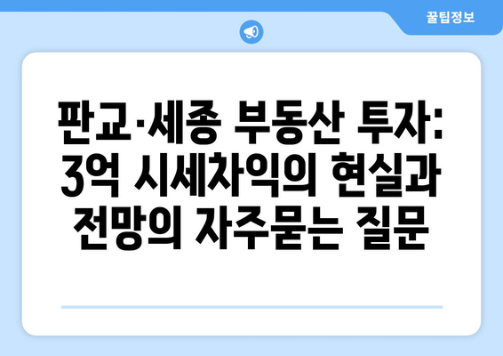 판교·세종 부동산 투자: 3억 시세차익의 현실과 전망