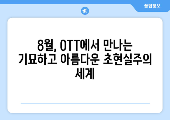 초현실주의 8월 OTT 콘텐츠 가이드