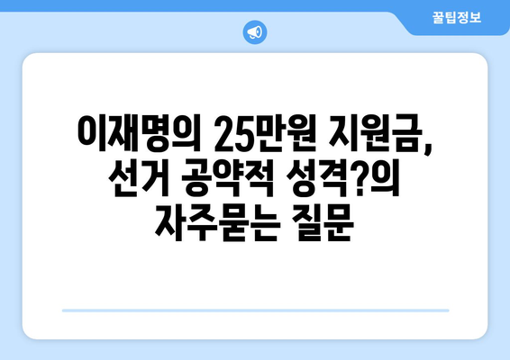 이재명의 25만원 지원금, 선거 공약적 성격?