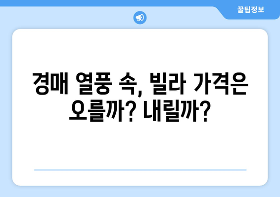 서울 빌라 시장의 구조적 변화: 경매 증가가 미치는 장단기 영향