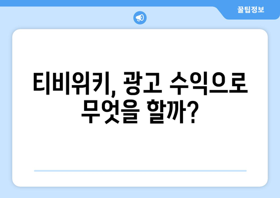 티비위키의 광고 수익 전략 해부