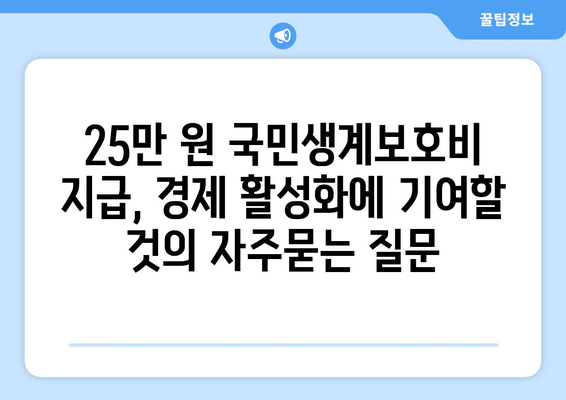 25만 원 국민생계보호비 지급, 경제 활성화에 기여할 것