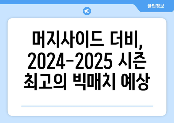 프리미어리그 2024-2025: 머지사이드 더비 - 리버풀 vs 에버턴 대결