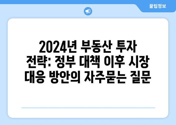 2024년 부동산 투자 전략: 정부 대책 이후 시장 대응 방안