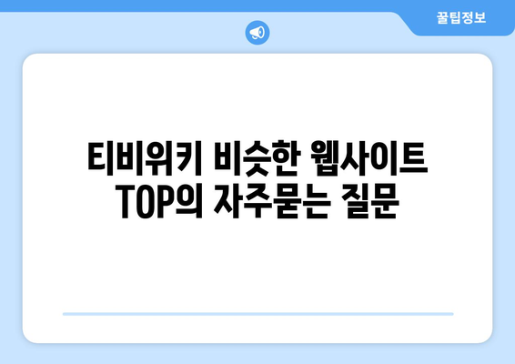 티비위키 비슷한 웹사이트 TOP