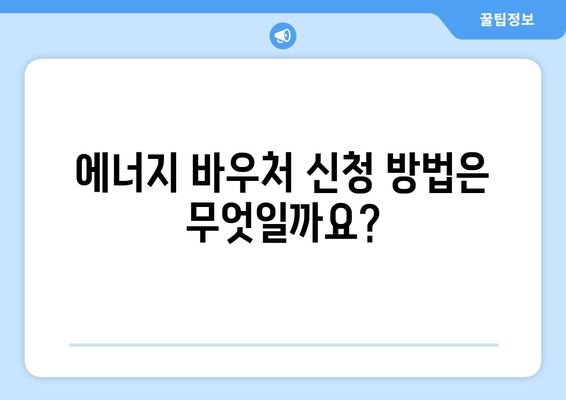 에너지 바우처 신청 안내: 취약 계층 내방비 지원