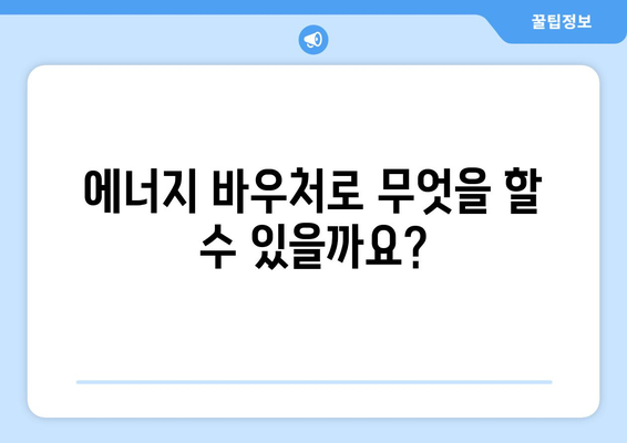 에너지 바우처 신청 안내: 취약 계층 내방비 지원