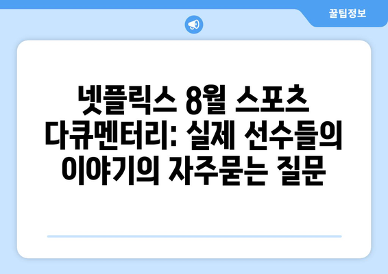 넷플릭스 8월 스포츠 다큐멘터리: 실제 선수들의 이야기