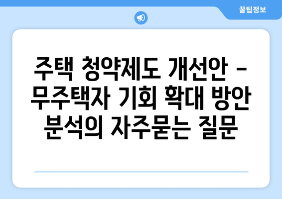 주택 청약제도 개선안 - 무주택자 기회 확대 방안 분석