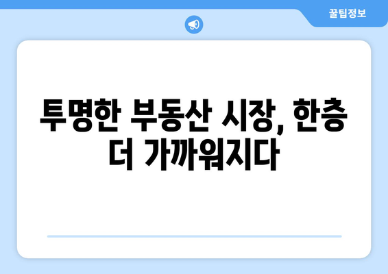 부동산 실거래가 매매 정보 추가 공개: 부동산 거래관리 시스템 변경