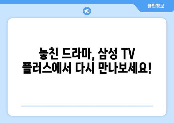 **삼성 TV 플러스 지상파 드라마 다시보기 앱**