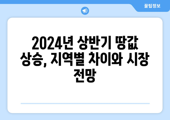 2024년 상반기 전국 땅값 0.99% 상승: 부동산 시장 회복 신호?