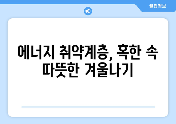 전기요금 인상 대응, 취약계층 지원 강화