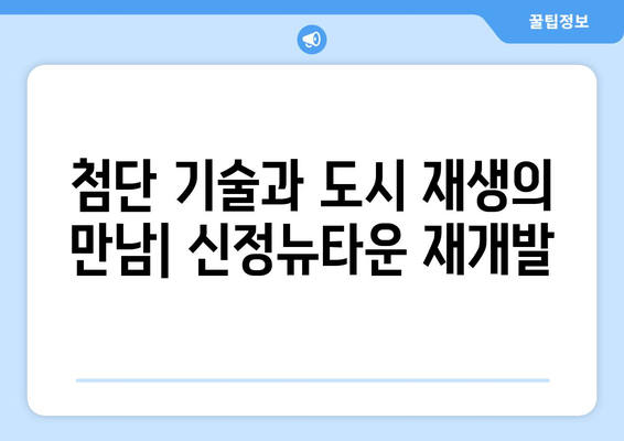 부동산 개발의 새로운 패러다임: 신정뉴타운 재개발