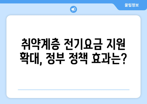 한동훈, 취약계층 전기요금 1만5천원 지원