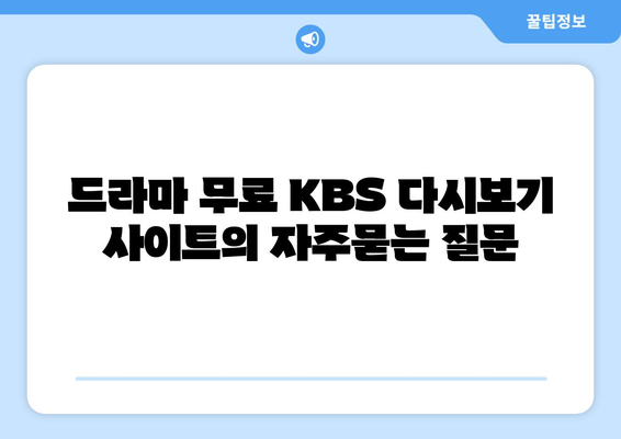 드라마 무료 KBS 다시보기 사이트