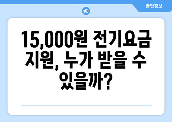 한동훈, 취약계층 130만 가구 전기요금 지원 15,000원 발표