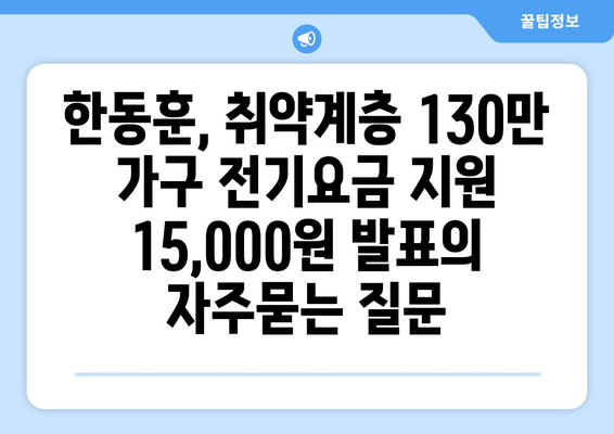 한동훈, 취약계층 130만 가구 전기요금 지원 15,000원 발표