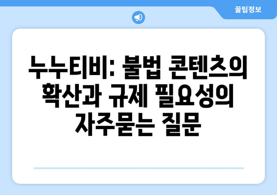 누누티비: 불법 콘텐츠의 확산과 규제 필요성