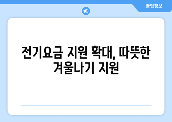 취약계층 생활비 개선 위한 전기요금 지원 확대