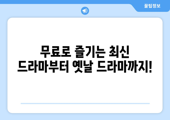 자료가 많은 무료 드라마 다시보기 사이트