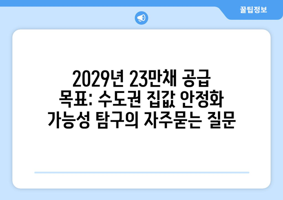 2029년 23만채 공급 목표: 수도권 집값 안정화 가능성 탐구