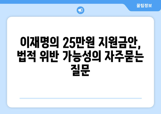 이재명의 25만원 지원금안, 법적 위반 가능성