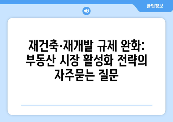 재건축·재개발 규제 완화: 부동산 시장 활성화 전략