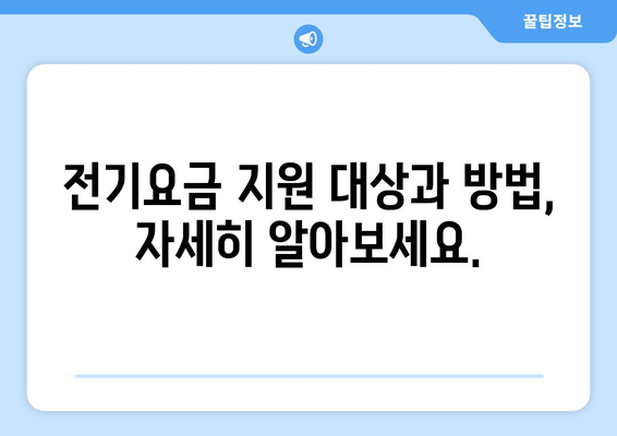 에너지 취약계층 전기요금 지원, 8월부터 지원 시작