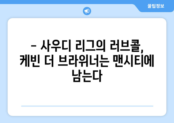 케빈 더 브라위너, 가족을 위해 사우디 거액 제안 포기, 맨시티 잔류