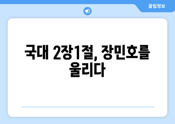 장민호, 국대 2장1절 사연으로 눈물 펑펑