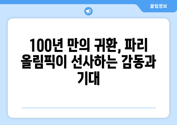 파리 올림픽 100년의 상징적 귀환: 2일 후 시작