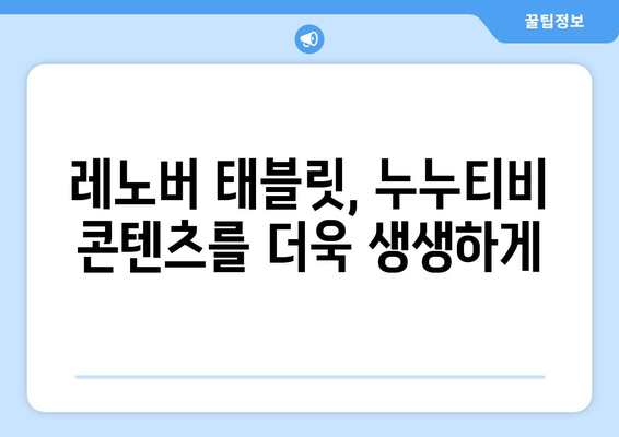 레노버 태블릿에서 누누티비 등 동영상 콘텐츠 시청하기