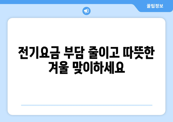 취약계층 에너지 지원 확대, 전기요금 1만 5천원 지원